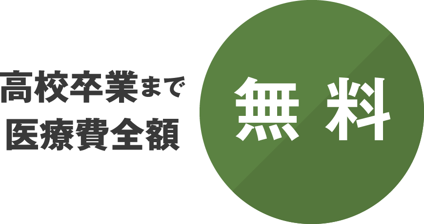 高校卒業まで医療費全額無料