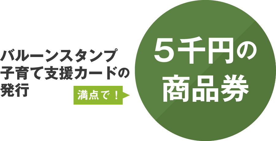バルーンスタンプ子育て支援カードの発行