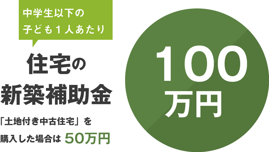 住宅の新築補助金