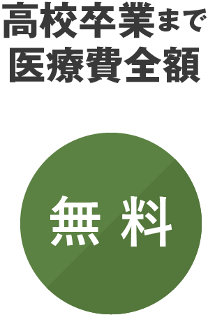 高校卒業まで医療費全額無料