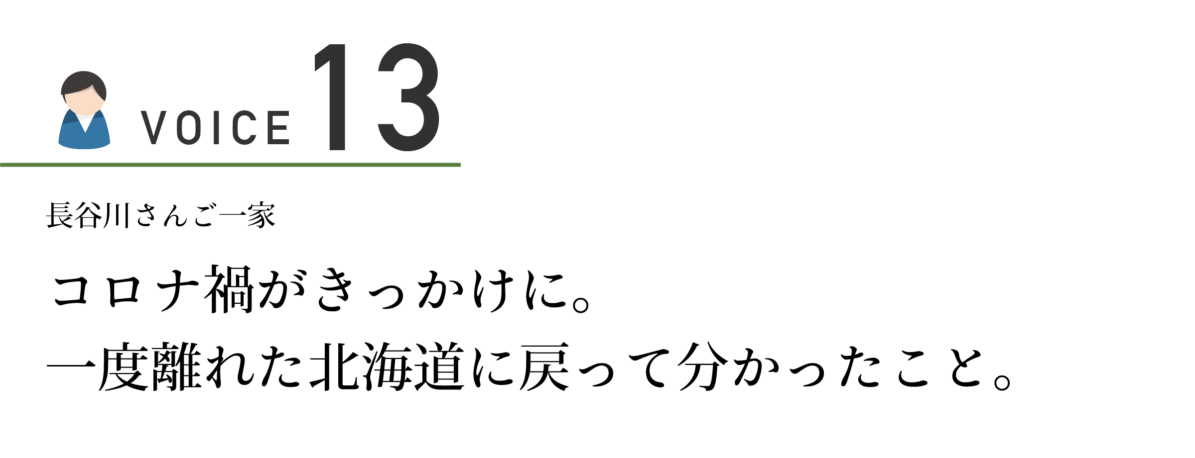 上士幌町　移住者の声