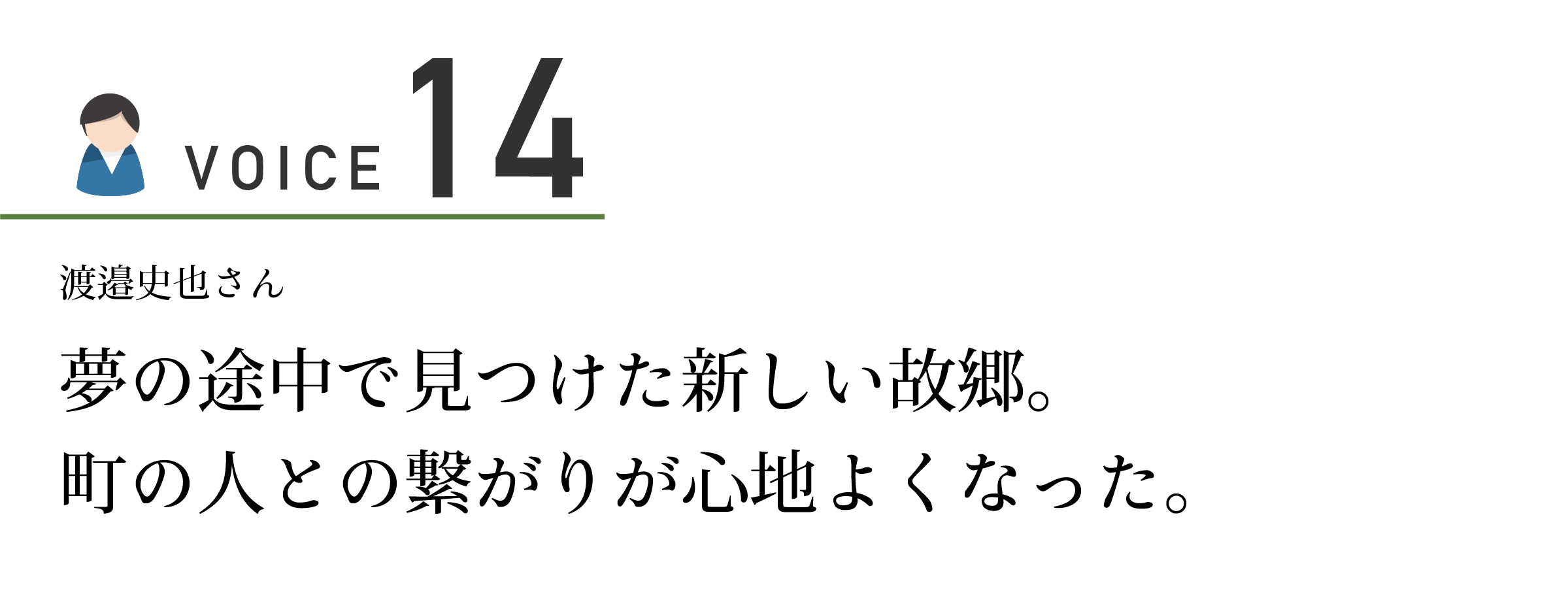 上士幌町　移住者の声